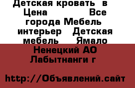 Детская кровать 3в1 › Цена ­ 18 000 - Все города Мебель, интерьер » Детская мебель   . Ямало-Ненецкий АО,Лабытнанги г.